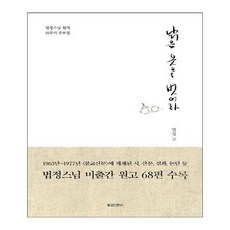 낡은 옷을 벗어라 법정스님 원적 10주기 추모집, 상품명