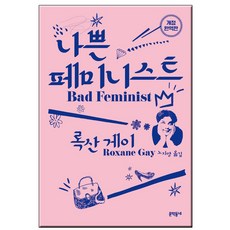 나쁜페미니스트