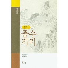 실전 풍수지리 양택편, 보고사