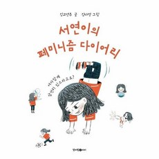 서연이의 페미니즘 다이어리 - 김고연주, 단품, 단품