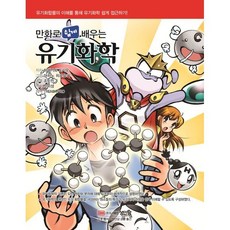 만화로 쉽게 배우는 유기화학:유기 화합물의 이해를 통해 유기화학 쉽게 접근하기!, 성안당, Toshio Hasegawa 저/이은부 감역/신미성 역