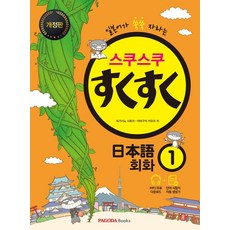 스쿠스쿠 일본어 회화 1:일본어가 쑥쑥 자라는, 파고다북스, 1권 파고다북스, 1권