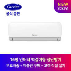 캐리어 16평 DARQ-0161CAWSD 인버터 벽걸이 냉난방기 기본설치비포함 (23년 신형)
