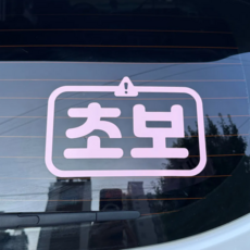 콜마이네임 초보운전 스티커 자동차 느낌표, 1개, 베이비핑크 1개, 바이올렛