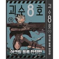 괴수 8호 11 (아크릴 블록 한정판), 상품명