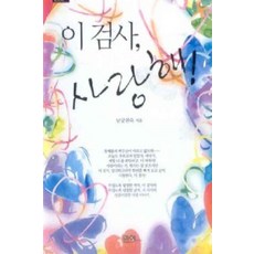 /상태중급/(중고)이검사사랑해 남궁연숙/로맨스소설03/