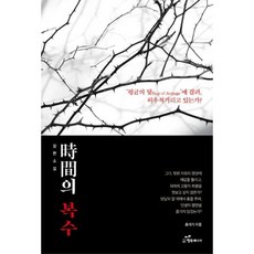 시간의 복수