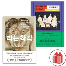 나라는 착각 + 생각의 배신 세트 - 전2권 (선물 증정)