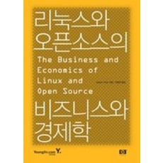 [개똥이네][중고-최상] 리눅스와 오픈소스의 비즈니스와 경제학