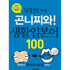 곤니찌와 생활일본어 100 + 미니수첩 증정, 하다북스