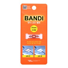 반디 LED 실내등 31mm, 1개