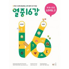 열중16강독해+문법level