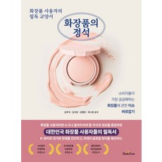 화장품의 정석:화장품 사용자의 필독 교양서, 화장품의 정석, 김주덕, 김지은, 김행은, 곽나영(저), 북스타, 김주덕,김지은,김행은,곽나영 저