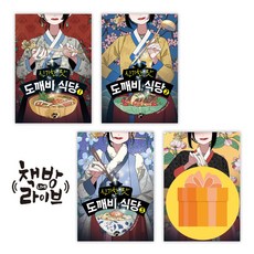 신기한 맛 도깨비 식당 1-4권 세트 전4권 (사은품증정)