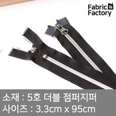 지퍼 5호 더블 점퍼지퍼 95cm 블랙(실버) WD