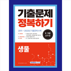 2023 8.9급 공무원 생물 기출문제 정복하기 스프링제본 1권 (교환&반품불가), 서원각