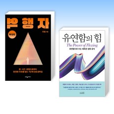 (세트) 역행자 (확장판) + 유연함의 힘 (전2권)