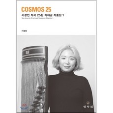 COSMOS 25 : 서정민 작곡 25현 가야금 작품집 1, 민속원
