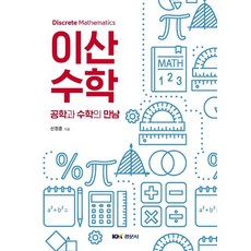 이산수학: 공학과 수학의 만남, 신정훈(저),경문사,(역)경문사,(그림)경문사, 경문사