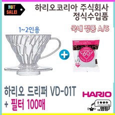 하리오 VD01T 커피 드리퍼 + 종이 필터 100매 Hario Dripper VD-01T 1~2인용, 하리오 VD01T 드리퍼 + 종이필터 100매, 1개