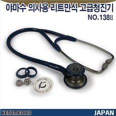야마수 의사용 리트만식 고급청진기 138II (블루), 1개