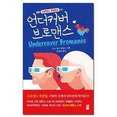 언더커버브로맨스