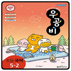 우공비국어5-2