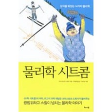 물리학 시트콤:상식을 뒤집는 14가지 물리학, 해나무, 글: 크리스토프 드뢰서