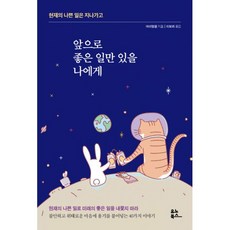 밀크북 앞으로 좋은 일만 있을 나에게 현재의 나쁜 일은 지나가고, 도서, 9791190826037