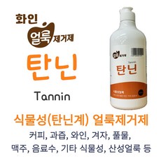 커피 와인 맥주 음료수 과즙 간장 풀물 식물성 얼룩제거제 탄닌 500ml, 1개 - 탄닌