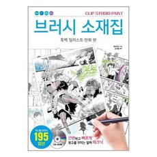 클립스튜디오브러쉬