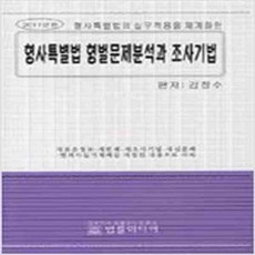 (새책) 형사특별법 형벌문제분석과 조사기법