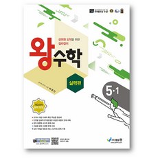 왕수학 실력편 초5-1(2022년) 구 포인트 왕수학 실력-사은품증정, 실력편 초5-1, 초등5학년