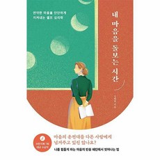 내마음을돌보는시간