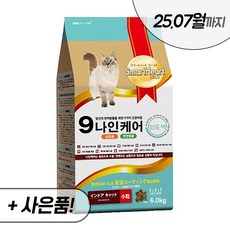 나인케어 인도어 캣 1.2kg 2.4kg 6kg 전연령 고양이 건식 사료 스마트하트골드, 나인케어 인도어 6kg + 우리집상전 사은품