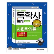 시대고시독학사1단계단기