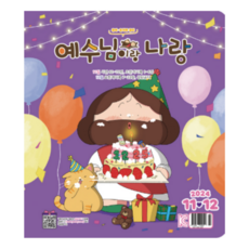 예수님이랑나랑 큐티 2024 11월 12월 유아부 유치부 어린이 두란노 큐티책