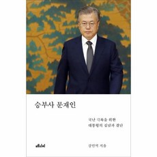 웅진북센 승부사문재인 국난극복을 위한 대통령의 집념과 결단, One color | One Size, 9791157062430