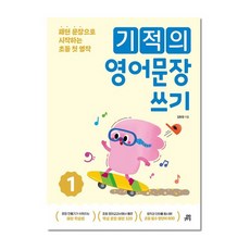 기적의 영어문장 쓰기 1, 길벗스쿨