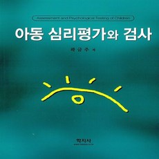 새책-스테이책터 [아동 심리평가와 검사]-곽금주 지음, 아동 심리평가와 검사