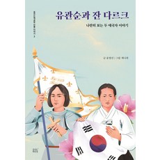 유관순과 잔 다르크:나란히 보는 두 애국자 이야기