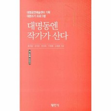 대명동엔 작가가 산다 대명예술공연센터 기획 대본쓰기 프로그램, 상품명