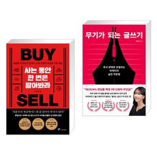 사는 동안 한 번은 팔아봐라 + 무기가 되는 글쓰기 (전2권), 마인드셋 Mindset