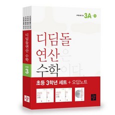 디딤돌 연산 수학 초등 3학년 세트:수학을 품은 연산, 디딤돌 연산 수학 초등 3학년 세트, 디딤돌 편집부(저),디딤돌,(역)디딤돌,(그림)디딤돌