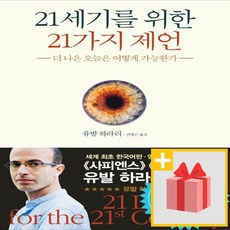 사은품★ 21세기를 위한 21가지 제언