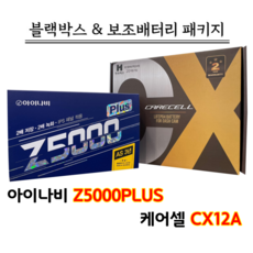 아이나비Z5000PLUS 32G+케어셀 CX12A 블랙박스&보조배터리세트, Z5000플러스 32G+케어셀 CX12A