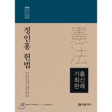 정인홍 헌법기출 최신판례(2020):법원직 국회직 법무사 7급 승진 경찰 대비, 미래가치