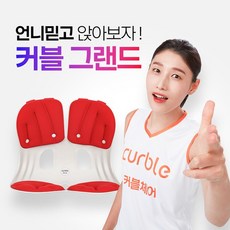 커블체어그랜드