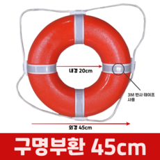 익사 예방 구명환 신소재 구명부환 45cm