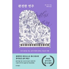 완전한 연주:연주 불안을 겪는 음악가에게 전하는 마음의 지혜, 현익출판, 완전한 연주, 케니 워너(저),현익출판, 케니 워너 저/이혜주 역